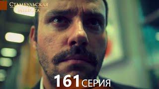 Стамбульская Невеста 161. Серия (Русский Дубляж)