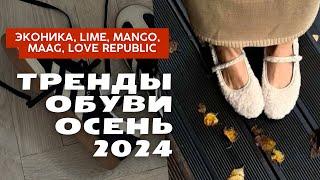 Шопинг влог| Актуальная обувь в ЭКОНИКА, LIME, MANGO, LOVE REPUBLIC и MAAG| Тренды осени 2024