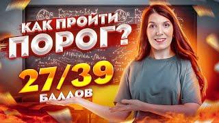 Как перейти порог: план подготовки | Сдача ЕГЭ 2022 | Быстрая подготовка к ЕГЭ по математике