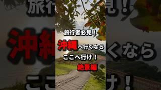 【知らないと後悔】沖縄旅行でハズさないウワサの絶景5カ所まとめ！《沖縄旅行・観光・旅行・Okinawa》#沖縄#沖縄旅行#旅行#人生最高#絶景スポット#日本の絶景#okinawa#japan