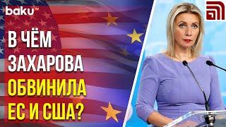 Захарова Ответила на Вопрос NEWS.RU о Роли ЕС и США в Азербайджано-Армянском Урегулировании