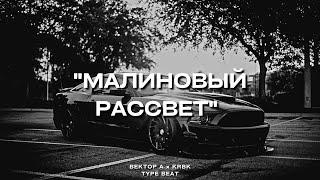 "Малиновый рассвет" - Вектор А х KRBK Type Beat | 2023 FREE BEATS | SEVER BEATS