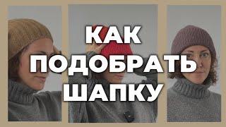 ШАПКА НА ОСЕНЬ - практичные советы по стилю