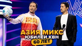 Азия Микс. Юбилей КВН. Празднование 60-летия