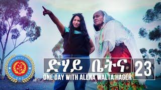 Dehay Betna - ድሃይ ቤትና (Episode 23) - One Day With Alena Walta Hager