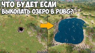 ЧТО БУДЕТ ЕСЛИ ВЫКОПАТЬ ОЗЕРО? - PUBG и PUBG Mobile!