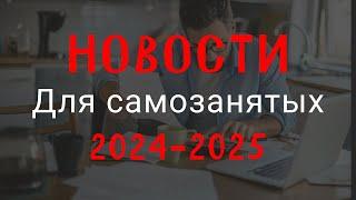 ИЗМЕНЕНИЯ для самозанятых 2024-2025! Новые правила для самозанятых