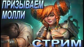 RAID SL Дядя О [Призываем Молли Кельнер] + Открываем Сакральные шарды