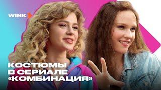 Комбинация | Костюмы в сериале (2024) Wink | Елизавета Базыкина, Анастасия Уколова