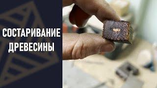 СОСТАРИВАНИЕ ДРЕВЕСИНЫ. Роскошный старинный паркет своими руками!