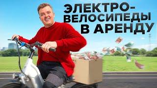 ЗАПУСТИЛ БИЗНЕС НА АРЕНДЕ ЭЛЕКТРОВЕЛОСИПЕДОВ - СКОЛЬКО ЗАРАБОТАЛ?