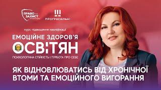 Другий день курсу «Емоційне здоров'я освітян: психологічна стійкість і турбота про себе»