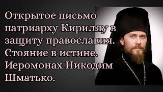 Открытое письмо патриарху Кириллу в защиту православия. Стояние в истине. Иеромонах Никодим Шматько.