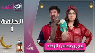 مسلسل إيمي سمير غانم وحسن الرداد | الحلقة 1 رمضان 2025