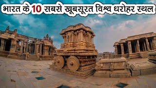 Top 10 Beautiful World Heritage Sites In India || भारत के 10 सबसे खूबसूरत विश्व धरोहर स्थल