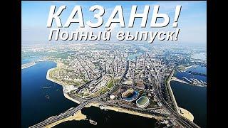 Полный выпуск КАЗАНЬ|СЛОВО ПАЦАНА(перезалив)|#путешествия #2024 #россия #live #travel