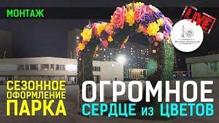 СЕЗОННОЕ ОФОРМЛЕНИЕ ПАРКА в г. Московский. Декор цветами.