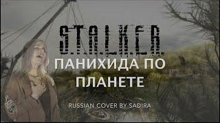 Dirge for the Planet  - S.T.A.L.K.E.R. OST - Russian version by Sadira - ПАНИХИДА ПО ПЛАНЕТЕ