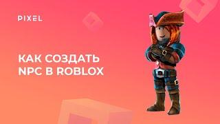 Как сделать бота в Roblox | Как создать NPC в Roblox | Скрипт НПС в Роблокс