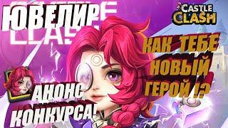 ЮВЕЛИР, НОВЫЙ ГЕРОЙ, АНОНС КОНКУРСА, #Битва_Замков #Castle_Clash #IGG #CastlClasheventru