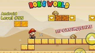 Level 55. Прохождение игры «Bob's World — Потрясающее приключение» на Android