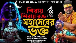 SHIRAI SHIRAI RAKTO AMI MAHADEBER BHAKTO | BHOLEBABA SONG | RAJESH SHAW OFFICIAL SONG |