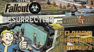 Fallout Resurrection Теплый ламповый чешский «Борщ »