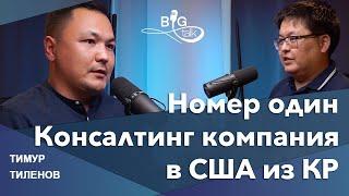 Знание бизнес законов приносит нам миллионы / Тимур Тиленов / BigTalk Podcast