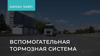 2.1.8.  KAMAZ-54901. Ретардер. Вспомогательная тормозная система. Обучение экономичному вождению