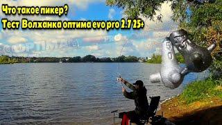 Что такое пикер? Тест Волжанка оптима evo pro 2.7 25+ . Перегружаем бланк !