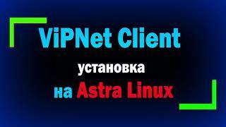 Установка и настройка ViPNet Client 4U for Linux на Astra Linux