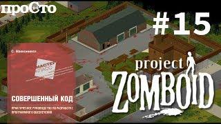 Совершенный Код. Управление Конструированием. Project Zomboid