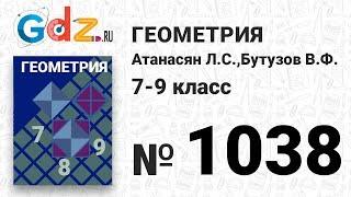 № 1038 - Геометрия 7-9 класс Атанасян