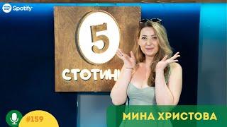 S5E159 Останали и заминали. С Мина Христова, антрополог. 5 стотинки подкаст