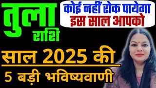 तुला राशि की 5 महत्वपूर्ण भविष्यवाणी। Tula Rashi 2025 Libra Singn 2025