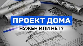 Зачем нужен ПРОЕКТ дома? Архитектурные и конструктивные решения