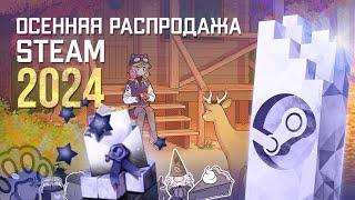 Осенняя распродажа Steam 2024 / Как получить значок "Отборочный комитет премии стим 2024 года"?