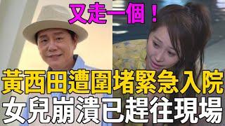 又走一個！黃西田欠債遭圍堵緊急入院，女兒崩潰已趕往現場，小15歲嬌妻不聞不問真面洩露#黃西田 #草地狀元 #茶娛飯後