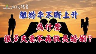 離婚率不斷上升，為什麼很多夫妻不再敬畏婚姻？#中年婚姻危機 #婚外情 #離婚 #啟悅讀書