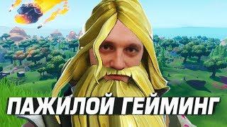 ФОРТНАЙТ: ПАЖИЛОЙ ГЕЙМИНГ! ЛУЧШИЕ МОМЕНТЫ СО СТРИМА! FORTNITE! Ne Spit │ Spt083