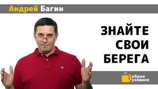 Знайте свои берега - Андрей Багин