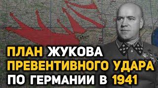 План Жукова превентивной войны против Германии от 15 мая 1941 года