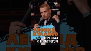  "Переспал с Прокурором" Леонид Кулаков #standup #shorts #tiktok #trending #trend #top #стендап