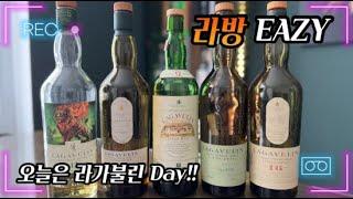 오늘은 라가불린 Day!!