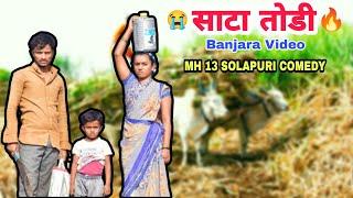 साटा तोडन निकळो काटाMH 13 Solapuri Comedy #SataTodivideo Akash Chavan Comedy