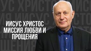 Иисус Христос Миссия Любви и Прощения  - проповедь