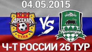 Арсенал - Краснодар - 0:3 - Чемпионат России - 26 тур - 04.05.2015 - Обзор матча