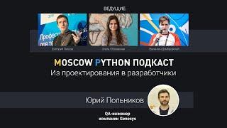 Moscow Python Podcast. Из проектирования в разработчики (level: all)