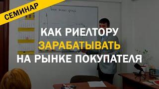 Как риэлтору работать на рынке покупателя 2022 года - семинар для агентов АН ЗУБР