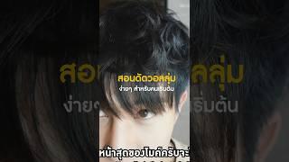 ทำผมง่ายๆ แค่รู้สิ่งนี้…  #hairstyle #ทรงผมชาย